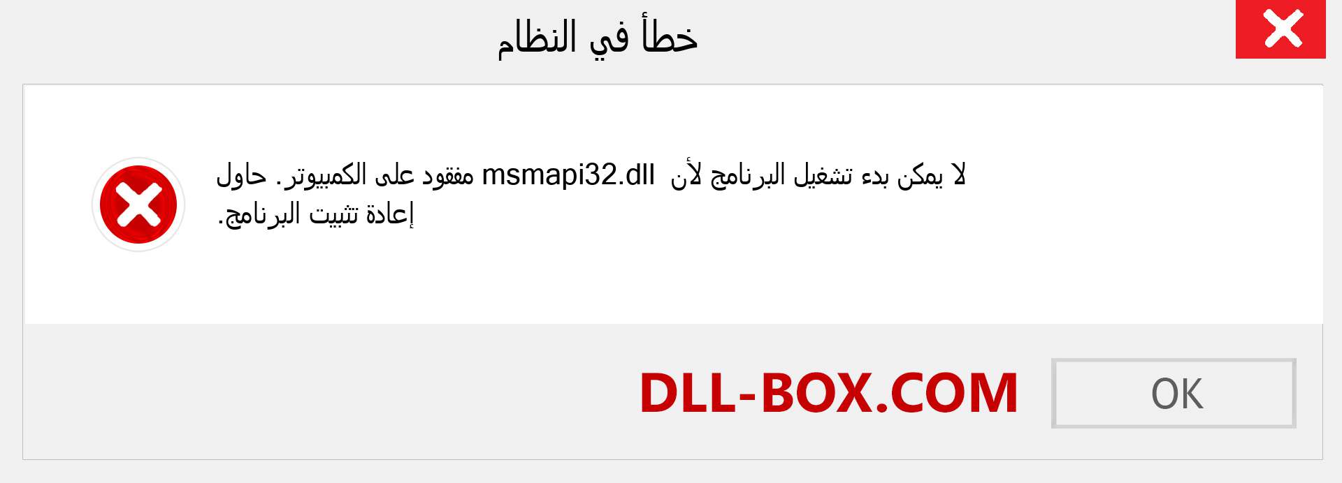 ملف msmapi32.dll مفقود ؟. التنزيل لنظام التشغيل Windows 7 و 8 و 10 - إصلاح خطأ msmapi32 dll المفقود على Windows والصور والصور