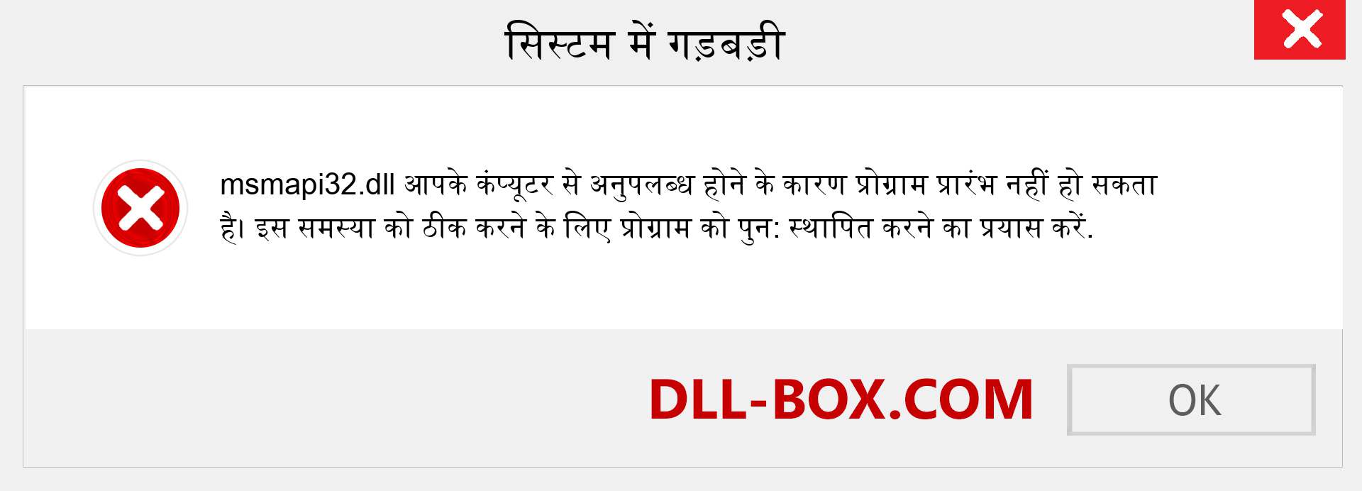 msmapi32.dll फ़ाइल गुम है?. विंडोज 7, 8, 10 के लिए डाउनलोड करें - विंडोज, फोटो, इमेज पर msmapi32 dll मिसिंग एरर को ठीक करें