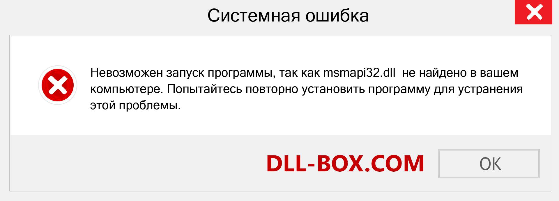 Файл msmapi32.dll отсутствует ?. Скачать для Windows 7, 8, 10 - Исправить msmapi32 dll Missing Error в Windows, фотографии, изображения